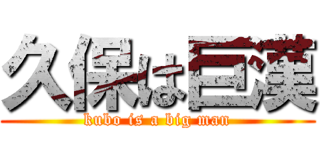 久保は巨漢 (kubo is a big man)