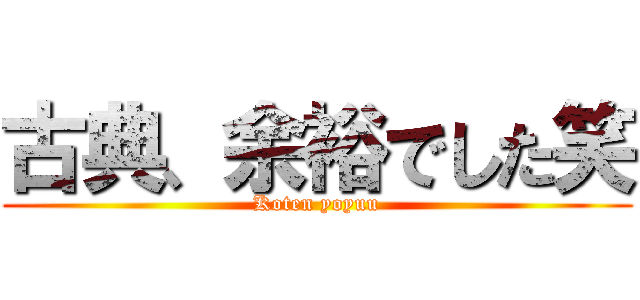 古典、余裕でした笑 (Koten yoyuu)