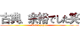 古典、余裕でした笑 (Koten yoyuu)