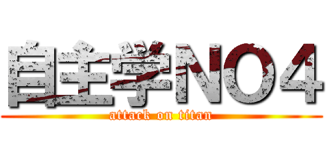 自主学ＮＯ４ (attack on titan)