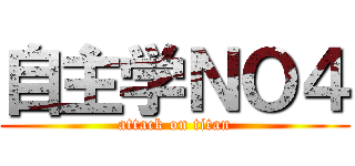 自主学ＮＯ４ (attack on titan)