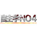 自主学ＮＯ４ (attack on titan)