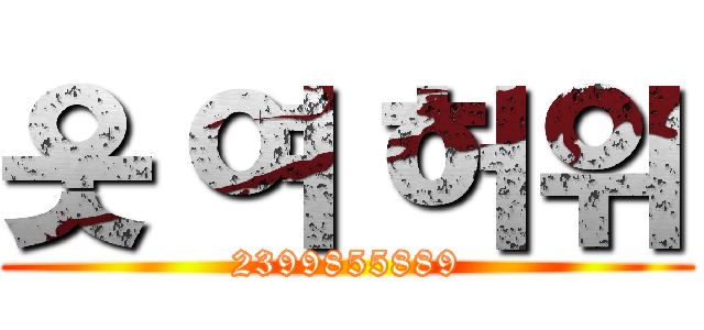 웃 여 허위 (2399855889)