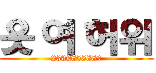 웃 여 허위 (2399855889)