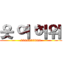 웃 여 허위 (2399855889)