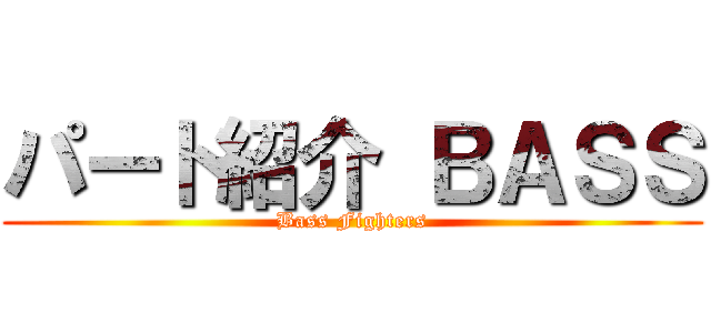 パート紹介 ＢＡＳＳ (Bass Fighters)