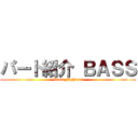 パート紹介 ＢＡＳＳ (Bass Fighters)