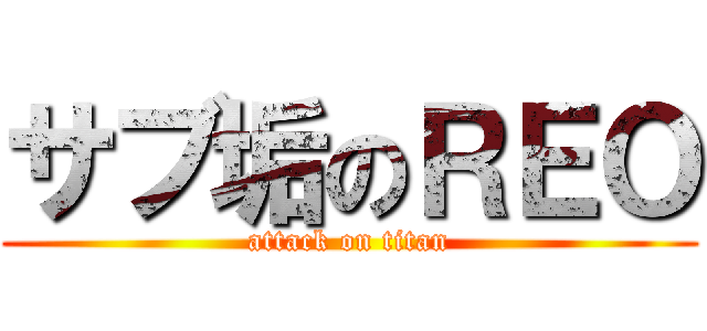 サブ垢のＲＥＯ (attack on titan)
