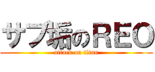 サブ垢のＲＥＯ (attack on titan)
