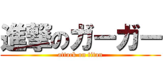進撃のガーガー (attack on titan)