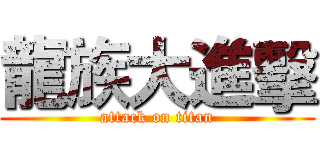 龍族大進擊 (attack on titan)