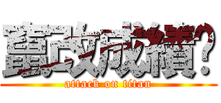 竄改成績吧 (attack on titan)
