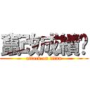 竄改成績吧 (attack on titan)