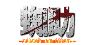 蜘助 (attack on titan)