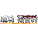 成功 需苦幹 (attack on titan)