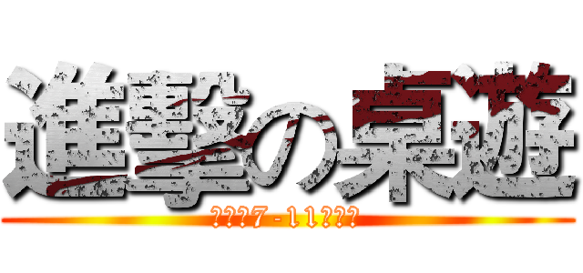 進擊の桌遊 (地點：7-11前廣場)