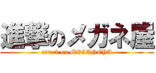 進撃のメガネ屋 (attack on MEGANEYA)