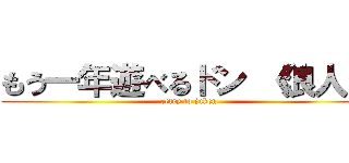 もう一年遊べるドン 《浪人》 (retry to juken)