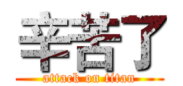 辛苦了 (attack on titan)