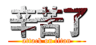 辛苦了 (attack on titan)