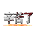 辛苦了 (attack on titan)