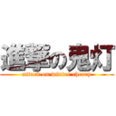 進撃の鬼灯 (attack on winter cherry)