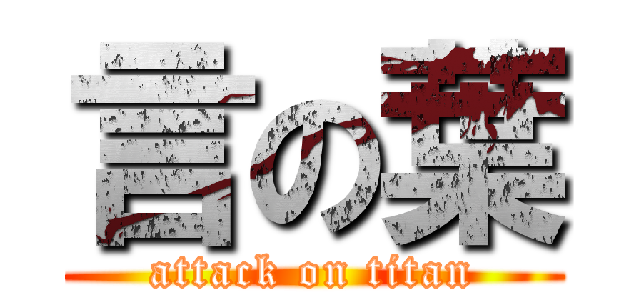 言の葉 (attack on titan)