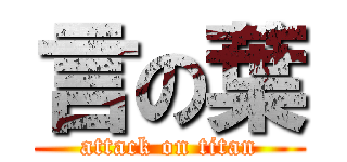 言の葉 (attack on titan)