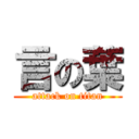 言の葉 (attack on titan)