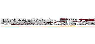 呼吸器感染症と気管支喘息のハナシ (attack on titan)