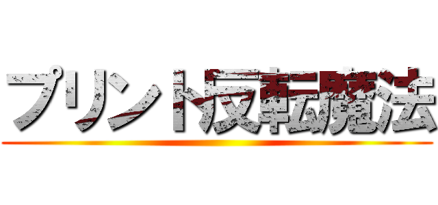 プリント反転魔法 ()