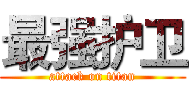 最强护卫 (attack on titan)