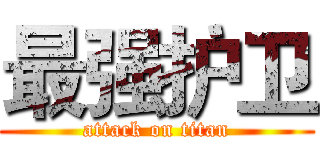 最强护卫 (attack on titan)