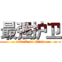 最强护卫 (attack on titan)