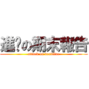 進擊の期末報告 (attack on deadline)