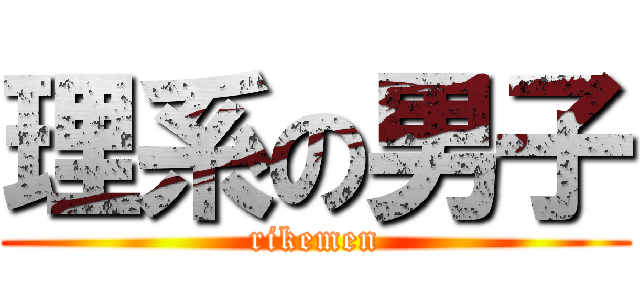 理系の男子 (rikemen)