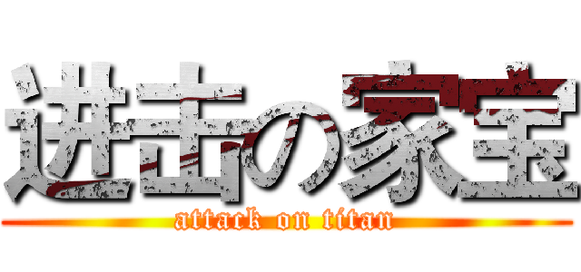 进击の家宝 (attack on titan)