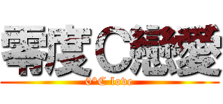 零度Ｃ戀愛 (0°C love)