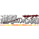 進撃の芯茹 (attack on titan)