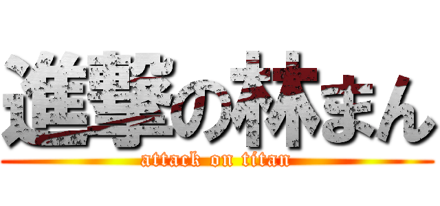進撃の林まん (attack on titan)