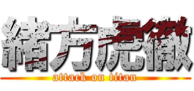 緒方虎徹 (attack on titan)