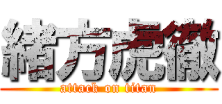 緒方虎徹 (attack on titan)