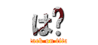 は❓ (attack on titan)