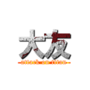 大友 (attack on titan)