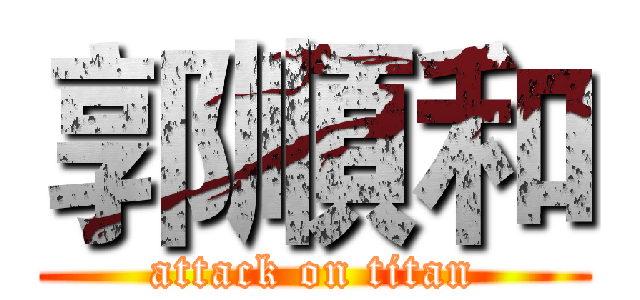 郭順和 (attack on titan)
