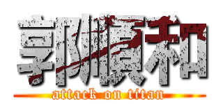郭順和 (attack on titan)