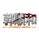 郭順和 (attack on titan)