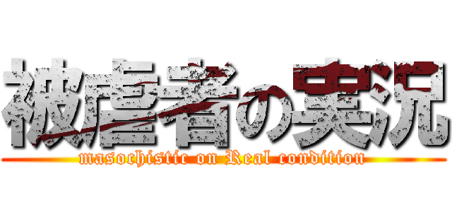 被虐者の実況 (masochistic on Real condition)