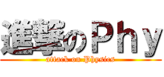 進撃のＰｈｙ (attack on Physics)