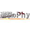 進撃のＰｈｙ (attack on Physics)